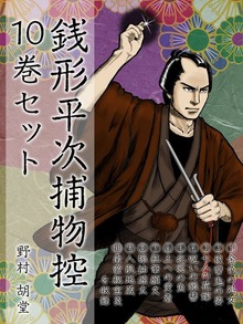 銭形平次捕物控 10巻セット
