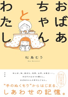 おばあちゃんとわたし