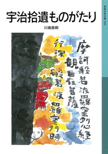 宇治拾遺ものがたり