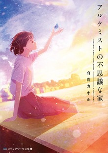アルケミストの不思議な家