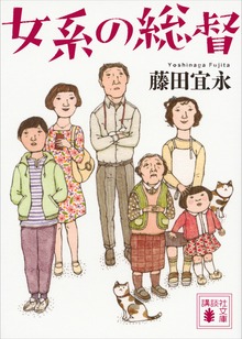 女系シリーズ
