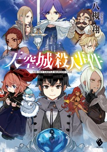 天空城殺人事件（MFブックス）