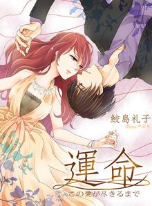 運命 この愛が尽きるまで