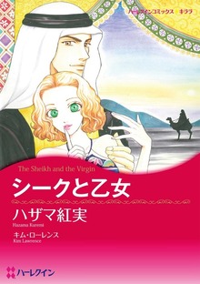 シークと乙女