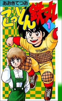 こっとん鉄丸