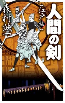 人間の剣 （C★NOVELS BIBLIOTHEQUE）