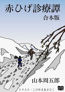 赤ひげ診療譚 合本版