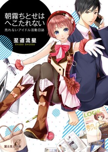 売れないアイドル活動日誌 朝霧ちとせはへこたれない