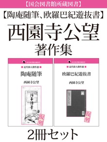 【国会図書館所蔵図書】【陶庵随筆、欧羅巴紀遊抜書】西園寺公望著作集 ２冊セット