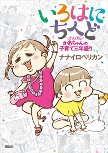 いろはにちへど　がんばるかあちゃんの子育て三年盛り