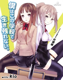 僕はこの学校で生き残れない。