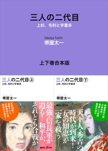 三人の二代目 上杉、毛利と宇喜多 上下巻合本版