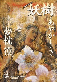 妖樹・あやかしのき