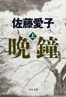 晩鐘