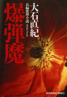 爆 弾 魔