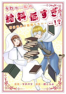 聖女の恋はままならない！？アンソロジーコミック