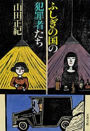 ふしぎの国の犯罪者たち