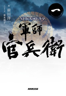 ＮＨＫ大河ドラマ 軍師官兵衛