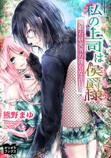 私の上司は侯爵様 魔鉱石研究所の淫らな非日常