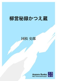 柳営秘録かつえ蔵
