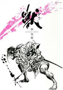 獣　シシ 1巻