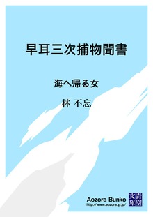 早耳三次捕物聞書 海へ帰る女