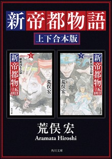 新帝都物語 維新国生み篇【上下 合本版】