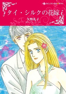 タイ・シルクの花嫁