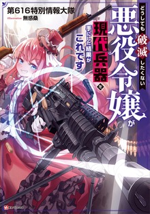 どうしても破滅したくない悪役令嬢が現代兵器を手にした結果がこれです（Kラノベブックス）