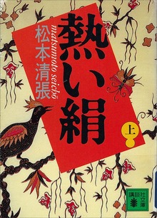 熱い絹