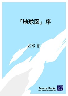 「地球図」序