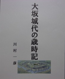 大坂城代の歳時記