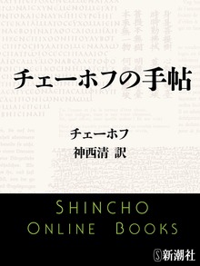 チェーホフの手帖