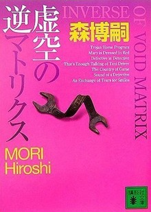 虚空の逆マトリクス INVERSE OF VOID MATRIX