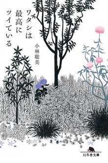 ワタシは最高にツイている