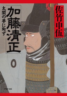 加藤清正 太閤の夢に殉ず