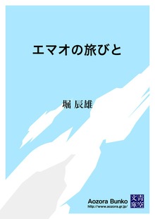エマオの旅びと