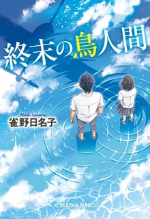 終末の鳥人間シリーズ