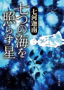 〈七海学園〉シリーズ