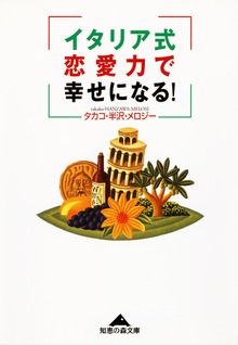 イタリア式恋愛力で幸せになる！