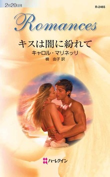 キスは闇に紛れて