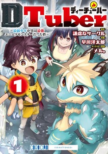ＤＴｕｂｅｒ ～最弱少年が実は最強ユニークモンスターだった件～（１）