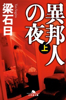 異邦人の夜