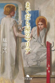 まぐだら屋のマリア