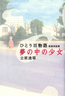 ひとり百物語 夢の中の少女 怪談実話集