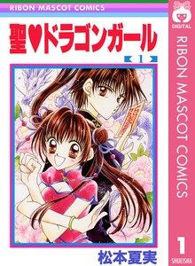 聖・ドラゴンガール