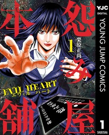 怨み屋本舗 EVIL HEART