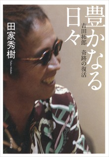 豊かなる日々 吉田拓郎 奇跡の復活