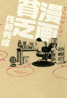 漫画貧乏