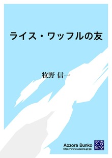 ライス・ワッフルの友
